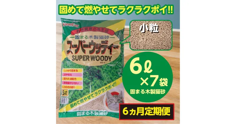 【ふるさと納税】【6か月定期便】猫用 トイレ砂 木製 小粒 ひのきの香り 6L×7袋×6回 | 茨城県 常陸太田 天然素材 猫砂 猫 トイレ 砂 ねこ ネコ ペット 粒 ひのき 香り ヒノキ オガクズ おがくず 粉末 しっかり 固まる 掃除 簡単 木製 消臭 ペレット 消臭力 ニオイ 木