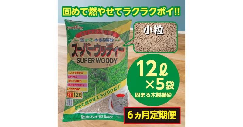 【ふるさと納税】【6か月定期便】猫用 トイレ砂 木製 小粒 ひのきの香り 12L×5袋×6回 | 茨城県 常陸太田 天然素材 猫砂 猫 トイレ 砂 ねこ ネコ ペット 粒 ひのき 香り ヒノキ オガクズ おがくず 粉末 しっかり 固まる 掃除 簡単 木製 消臭 ペレット 消臭力 ニオイ 木