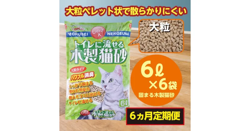 【ふるさと納税】【6か月定期便】猫用 トイレ砂 木製 小粒 ひのきの香り 6L×6袋×6回 | 茨城県 常陸太田 天然素材 猫砂 猫 トイレ 砂 ねこ ネコ ペット 粒 ひのき 香り ヒノキ オガクズ おがくず 粉末 しっかり 固まる 掃除 簡単 木製 消臭 ペレット 消臭力 ニオイ 木