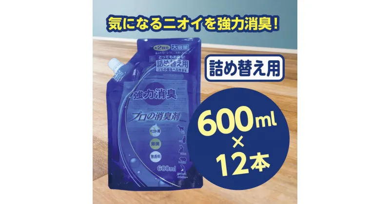 【ふるさと納税】強力消臭 大容量 消臭プロの消臭剤 無香料 600ml 詰替用 12個 セット | 茨城県 常陸太田 反応型両性消臭剤 消臭力 ペット フン 尿 イヤな におい 瞬間的 消臭 除菌剤 雑菌 除去 効果 トイレ 周り 消臭除菌 部屋 空間 消臭 消臭剤 無香料 犬 猫 掃除 清潔