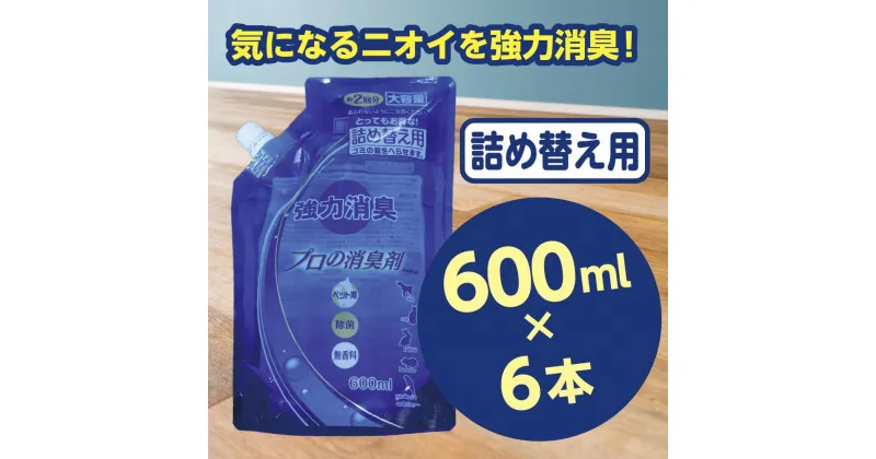 【ふるさと納税】強力消臭 大容量 消臭プロの消臭剤 無香料 600ml 詰替用 6個 セット | 茨城県 常陸太田 反応型両性消臭剤 消臭力 ペット フン 尿 イヤな におい 瞬間的 消臭 除菌剤 雑菌 除去 効果 トイレ 周り 消臭除菌 部屋 空間 消臭 消臭剤 無香料 犬 猫 掃除 清潔