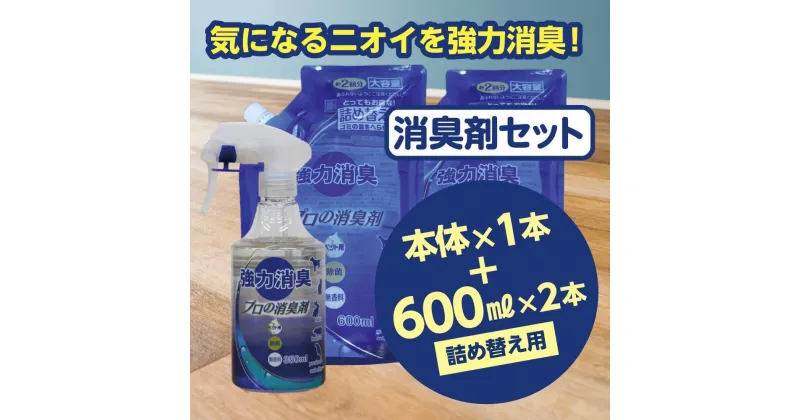 【ふるさと納税】強力消臭 大容量 消臭プロの消臭剤 無香料 本体スプレー（350ml ×1本）・ 詰替用 （600ml ×2個） セット | 茨城県 常陸太田 消臭力 ペット フン 尿 イヤな におい 瞬間的 消臭 除菌剤 雑菌 除去 効果 トイレ 周り 消臭除菌 部屋 空間 消臭 消臭剤 掃除