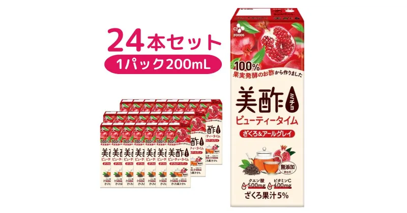 【ふるさと納税】美酢 ビューティータイム ざくろ＆アールグレイ (1パック200mL×24本セット) | 茨城県 常陸太田市 果実酢 お酢 紅茶 アールグレイ ティーブレンディング ビネガードリンク 新感覚 ざくろ 果汁 フルーティー 濃い 甘み 味わい ビタミンC クエン酸