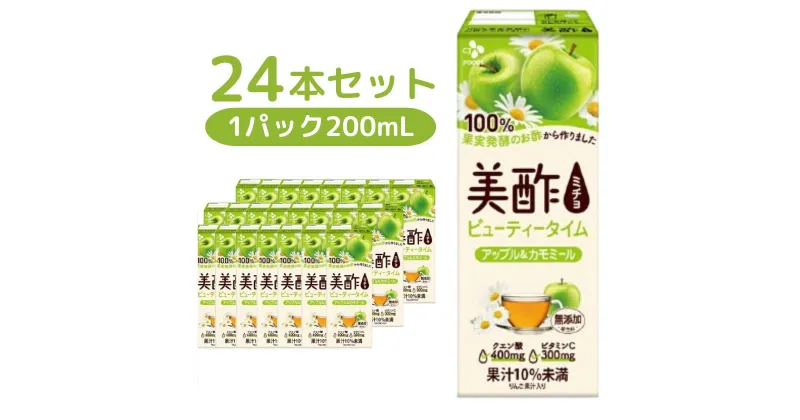 【ふるさと納税】美酢 ビューティータイム アップル＆カモミール (1パック200mL×24本セット) | 茨城県 常陸太田市 果実酢 お酢 カモミール ティーブレンディング ビネガードリンク 新感覚 アップル 果汁 甘み 紅茶 味わい フルーティー ビタミンC クエン酸