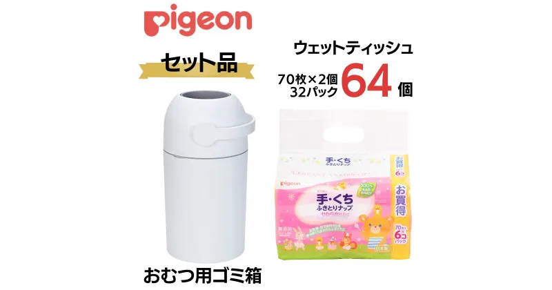 【ふるさと納税】ピジョン おむつ用ごみ箱 ステール 1台・手くちふきとりナップ（70枚入×2個）32パック｜茨城県 常陸太田市 手口ふき てくちふき やわらか ウェットティッシュ ウェットシート 無添加 大容量 低刺激 ベビー 新生児 敏感肌 まとめ買い 使い捨て