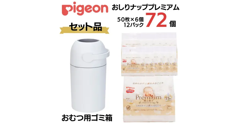 【ふるさと納税】ピジョン おむつ用 ごみ箱 1台 おしりナップ プレミアム 極上厚手(50枚入×6個）12パック｜清潔 おしりふき やわらか 極厚手 厚手 赤ちゃん 最高級 ウェットティッシュ ウェットシート 大容量 低刺激 おむつ ベビー用品 新生児 敏感肌 茨城県 常陸太田市