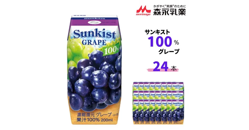 【ふるさと納税】サンキスト100％グレープ 200mL×24本 | 茨城県 常陸太田市 ジュース フルーツ 飲み物 グレープ ぶどう 赤ぶどう 白ぶどう 果汁100％ 濃厚 すっきり 美味しい さわやか 甘み 香り フルーティー フレッシュ 人気 贈答品 ギフト 父の日 お中元