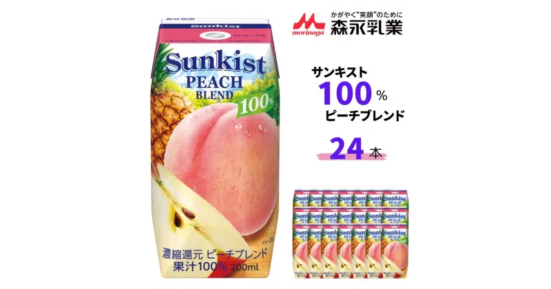 【ふるさと納税】サンキスト100％ピーチブレンド 200mL×24本 | 茨城県 常陸太田市 ジュース フルーツ 飲み物 ピーチ りんご 果汁100％ 濃厚 すっきり 美味しい さわやか 甘み 香り フルーティー フレッシュ 人気 贈答品 ギフト 父の日 お中元