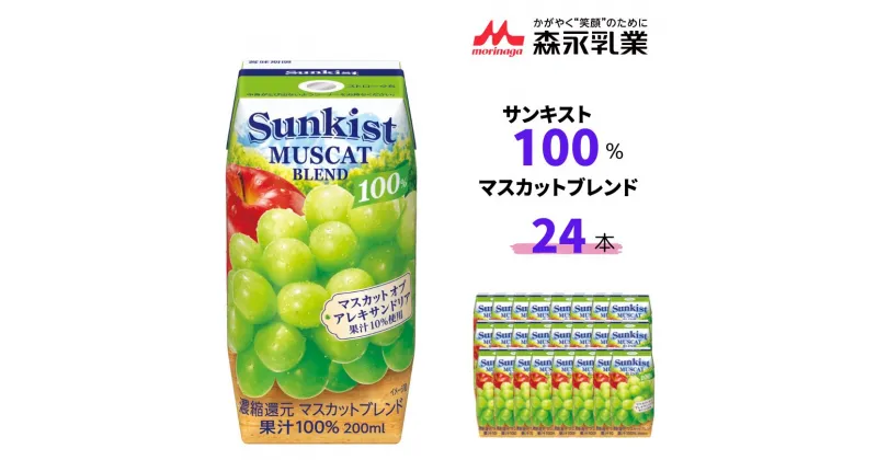 【ふるさと納税】サンキスト100％マスカットブレンド 200mL×24本 | 茨城県 常陸太田市 ジュース フルーツ 飲み物 マスカット りんご ミックス 果汁100％ 濃厚 すっきり 美味しい さわやか 甘み 香り フルーティー フレッシュ 人気 贈答品 ギフト 父の日 お中元