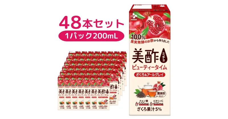 【ふるさと納税】美酢 ビューティータイム ざくろ＆アールグレイ (1パック200mL×48本セット) | 茨城県 常陸太田市 果実酢 お酢 紅茶 アールグレイ ティーブレンディング ビネガードリンク 新感覚 ざくろ 果汁 フルーティー 濃い 甘み 味わい ビタミンC クエン酸