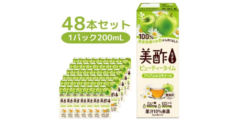 【ふるさと納税】美酢 ビューティータイム アップル＆カモミール (1パック200mL×48本セット) | 茨城県 常陸太田市 果実酢 お酢 カモミール ティーブレンディング ビネガードリンク 新感覚 アップル 果汁 甘み 紅茶 味わい フルーティー ビタミンC クエン酸