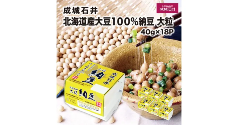 【ふるさと納税】成城石井 北海道産100%大豆納豆 大粒 40g×18パック | 茨城県 常陸太田市 納豆 大豆 北海道産大豆 イソフラボン 大粒 ふっくら 甘味 なめらか 旨味 健康食品 発酵食品 栄養 美容 低脂質 タンパク質 健康 ヘルシー ビタミンK 和食 成城石井 お取り寄せ