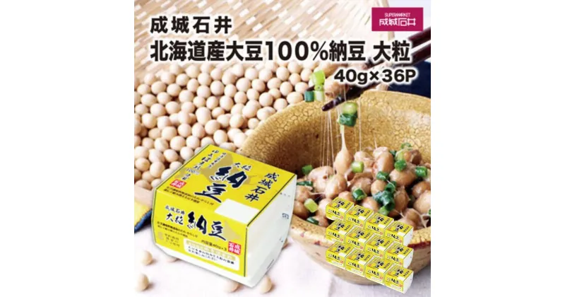 【ふるさと納税】成城石井 北海道産100%大豆納豆 大粒 40g×36パック | 茨城県 常陸太田市 納豆 大豆 北海道産大豆 イソフラボン 大粒 ふっくら 甘味 なめらか 旨味 健康食品 発酵食品 栄養 美容 低脂質 タンパク質 健康 ヘルシー ビタミンK 和食 成城石井 お取り寄せ