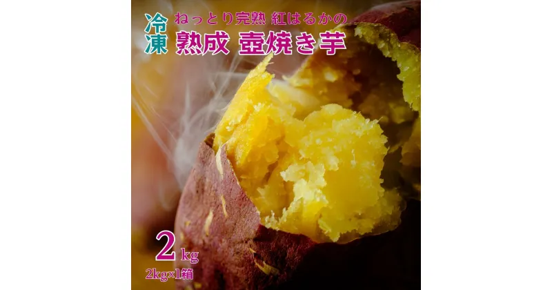 【ふるさと納税】先行予約 12月中旬以降発送 熟成 壺焼き芋2kg 冷凍配送 | 茨城県 常陸太田市 国産さつまいも べにはるか 芋 焼き芋 低温 じっくり ほっこり しっとり ねっとり 芳醇 甘み 糖度 おいしい 香り おやつ スイーツ デザート