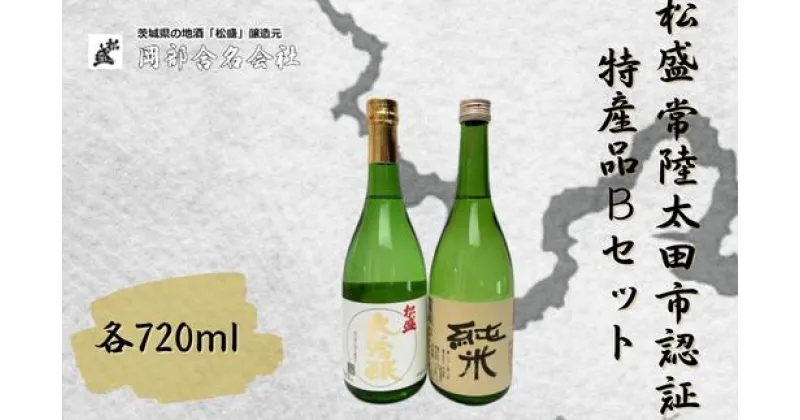 【ふるさと納税】松盛 常陸太田市認証特産品Bセット【常陸太田 人気 日本酒 飲み比べ お酒 飲みくらべ 父の日 プレゼント 50代 60代 70代 ギフト 還暦祝い 古希 古稀 喜寿 傘寿 米寿 敬老の日】