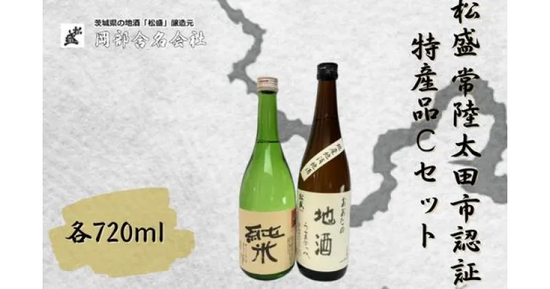 【ふるさと納税】松盛 常陸太田市認証特産品Cセット【常陸太田 人気 日本酒 飲み比べ お酒 飲みくらべ 父の日 プレゼント 50代 60代 70代 ギフト 還暦祝い 古希 古稀 喜寿 傘寿 米寿 敬老の日】