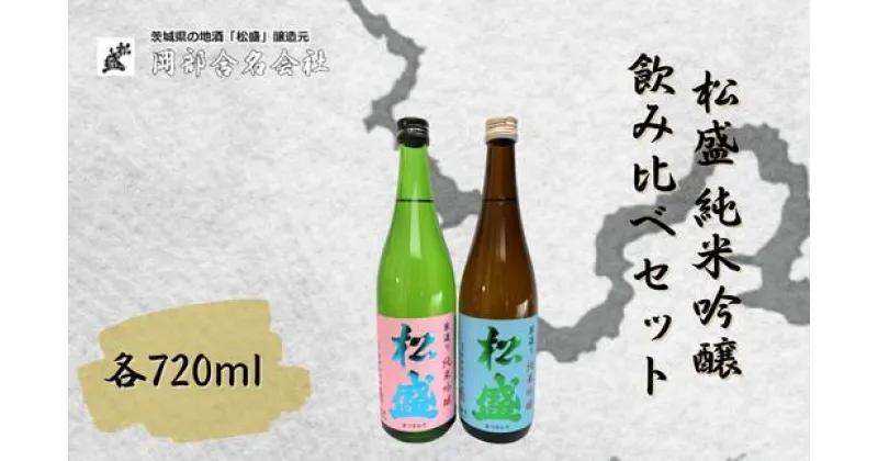 【ふるさと納税】松盛 純米吟醸飲み比べセット【常陸太田 人気 日本酒 飲み比べ お酒 飲みくらべ 父の日 プレゼント 50代 60代 70代 ギフト 還暦祝い 古希 古稀 喜寿 傘寿 米寿 敬老の日】