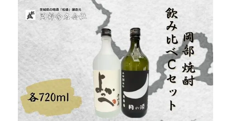 【ふるさと納税】岡部 焼酎飲み比べCセット【常陸太田 人気 米焼酎 飲み比べ 芋焼酎 飲みくらべ 父の日 プレゼント 50代 60代 70代 ギフト 還暦祝い 古希 古稀 喜寿 傘寿 米寿 敬老の日】