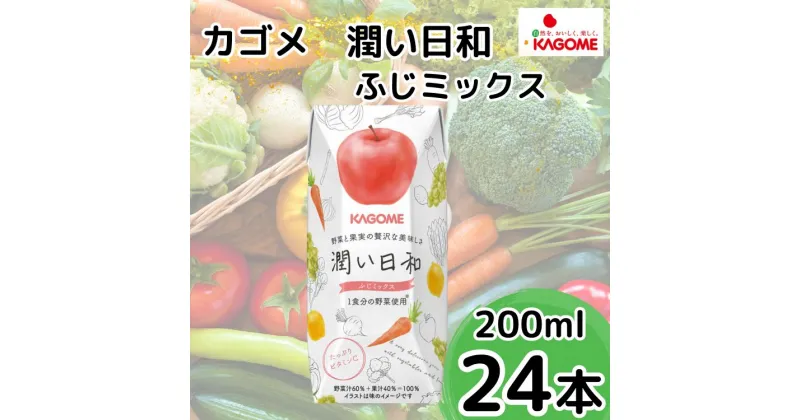 【ふるさと納税】カゴメ 潤い日和 ふじミックス 200ml×24本 | 茨城県 常陸太田市 ジュース 野菜ジュース りんご ふじ 果汁 野菜 1食分 14種類 フルーティ ビタミンC 贅沢 美味しい プレゼント ギフト 贈り物 父の日 母の日 お中元