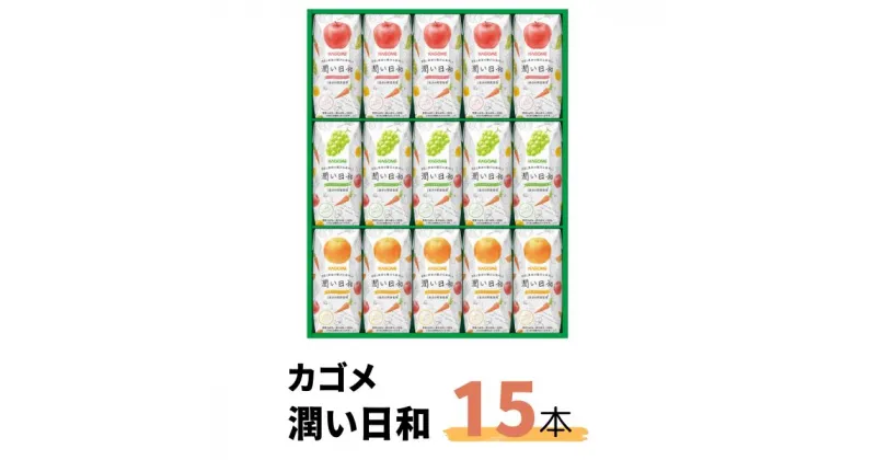 【ふるさと納税】カゴメ 潤い日和 200ml 15本入り (シャインマスカットミックス・ふじミックス・清見オレンジミックス 各5本) | 茨城県 常陸太田市 野菜ジュース シャインマスカット オレンジ りんご 果汁 1食分 14種類 フルーティ ビタミンC ギフト 父の日 お中元