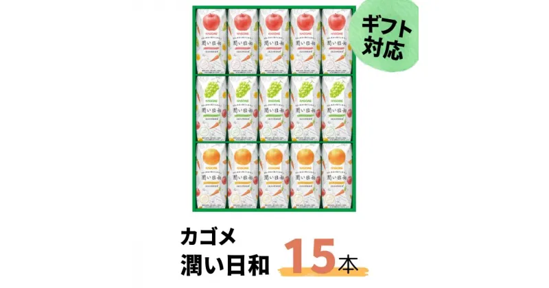 【ふるさと納税】《ギフト包装対応》カゴメ 潤い日和 200ml 15本入り (シャインマスカットミックス・ふじミックス・清見オレンジミックス 各5本) | 茨城県 常陸太田市 野菜ジュース シャインマスカット オレンジ りんご 野菜 14種類 ビタミンC ギフト 父の日 お中元