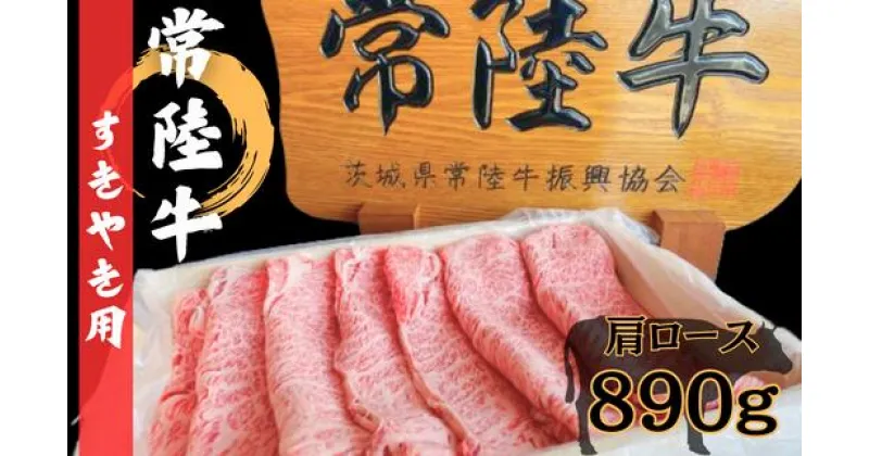 【ふるさと納税】常陸牛 すき焼きセット (肩ロース 890g) | 茨城県 常陸太田市 常陸牛 牛肉 黒毛和牛 ブランド牛 高品質 すき焼き 鍋 肩ロース 柔らか 霜降り 美味しい 脂 甘み 旨味 コク 贈答品 ギフト プレゼント 贈り物 お祝い 父の日 お中元