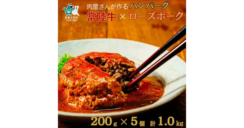 【ふるさと納税】常陸牛とローズポークの愛挽 煮込みハンバーグセット | 茨城県 常陸太田市 常陸牛 牛肉 黒毛和牛 ブランド牛 ローズポーク 豚肉 合挽肉 ハンバーグ 煮込み 柔らか 美味しい ジューシー おかず お弁当 贈答品 ギフト プレゼント 贈り物 お祝い 父の日 お中元