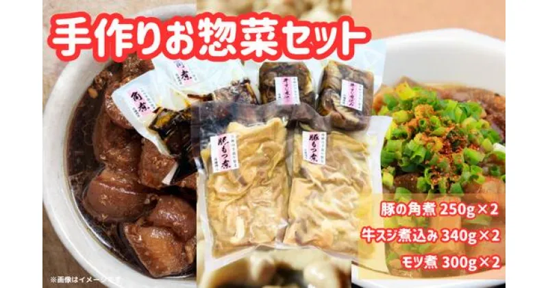 【ふるさと納税】片岡肉店 手作りお惣菜セット | 茨城県 常陸太田市 常陸牛 ローズポーク 豚角煮 牛スジ煮込み もつ煮 セット 手作り 柔らか トロトロ 美味しい ジューシー おかず お惣菜 おつまみ 贈答品 ギフト プレゼント 贈り物 お祝い 父の日 お中元