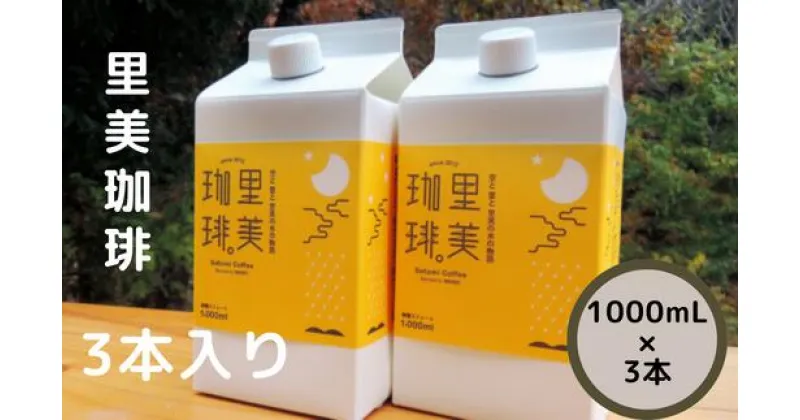 【ふるさと納税】里美珈琲 1000mL 3本セット | 茨城県 常陸太田市 珈琲 コーヒー ブレンド 自家焙煎 豆 深煎り パック 無糖 ストレート アイス ホット ブラック カフェオレ 香り コク まろやか 美味しい すっきり お取り寄せ ギフト 贈答品 父の日 お中元