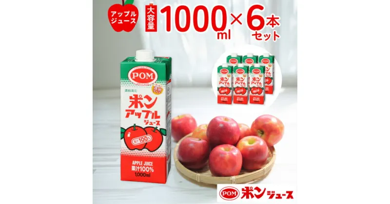 【ふるさと納税】POM ポンアップルジュース 1000ml 6本セット | 1L 1リットル 紙パック 口栓付 ジュース アップルジュース りんごジュース 果汁100% ミックスジュース 大容量 国産 りんご 健康 無添加 1000ml おいしい 美味しい 茨城県 常陸太田 ポンジュース えひめ飲料