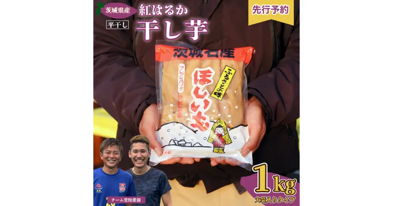 【ふるさと納税】【先行予約】干し芋 令和6年産 紅はるか 1kg 1袋 | 茨城県 常陸太田市 国産 干し芋 芋 べにはるか 紅はるか ほし芋 さつまいも スイーツ お菓子 甘い ほしいも お取り寄せ 自然食品 安全 おやつ 家庭用 オーガニック 大容量 新さつまいも 子供