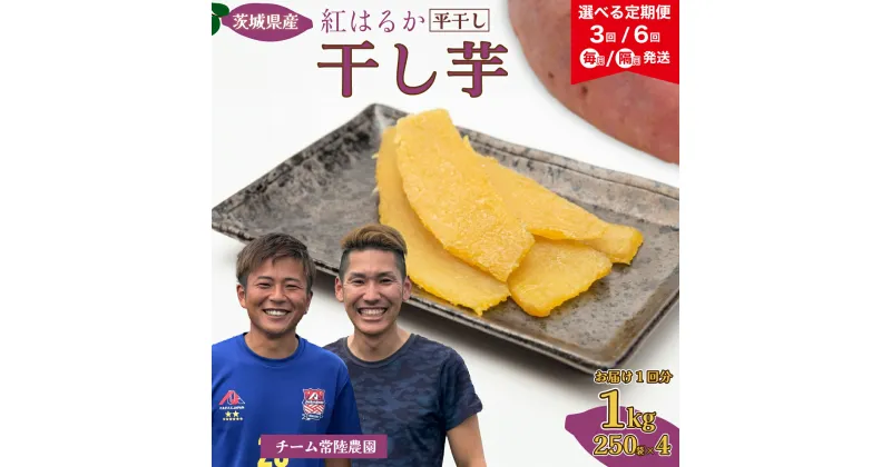 【ふるさと納税】【先行予約】紅はるか 干し芋 定期便 3ヶ月/6ヶ月選べる 1kg 250g×4袋 毎月 隔月 | 茨城県 常陸太田市 国産 干し芋 芋 べにはるか ほし芋 さつまいも スイーツ お菓子 甘い ほしいも お取り寄せ おやつ 自然食品 安全 家庭用 オーガニック 定期 3回 6回