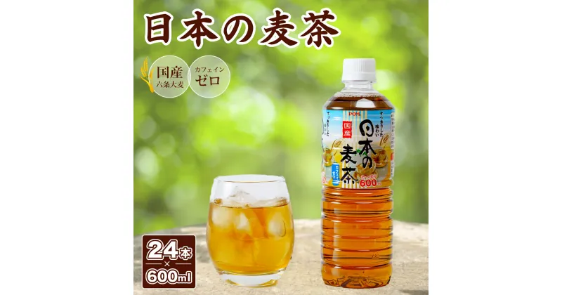 【ふるさと納税】POMブランド 麦茶 600ml×24本｜ ノンカフェイン 赤ちゃん 安全 国産 大麦 六条大麦 POM 爽やか 香り 麦 麦茶 香ばしい バランス コク 味わい 冷蔵庫 ファミリーサイズ 子ども おやつ 健康 水分補給 ペットボトル 大容量 茨城県 常陸太田市