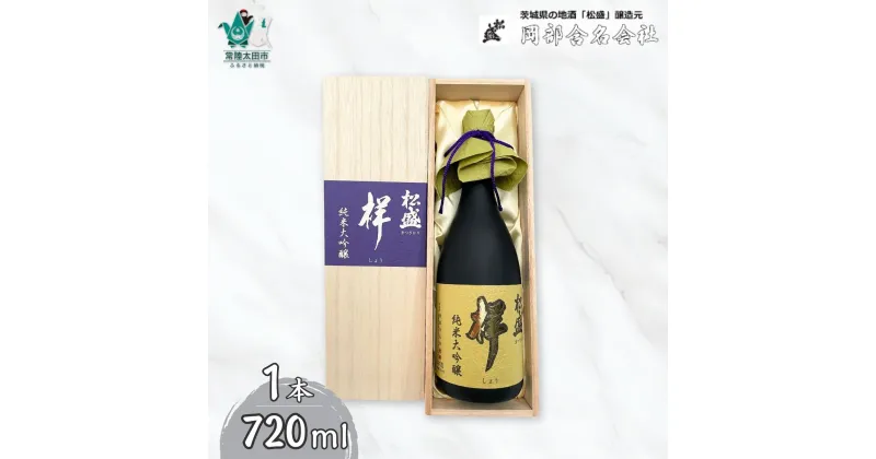 【ふるさと納税】松盛 純米大吟醸 『祥』 袋吊り 自然落下雫酒 720ml | 常陸太田 IWC受賞 人気 日本酒 清酒 お酒 おさけ 純米 父の日 プレゼント 50代 60代 70代 ギフト 還暦祝い 古希 古稀 喜寿 傘寿 米寿 敬老の日