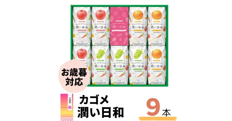 【ふるさと納税】《お歳暮対応》カゴメ 潤い日和 200ml 選べる本数 9本 15本 シャインマスカットミックス・ふじミックス・清見オレンジミックス | 茨城県 常陸太田市 野菜ジュース シャインマスカット オレンジ りんご 野菜 14種類 ビタミンC ギフト お歳暮 贈答