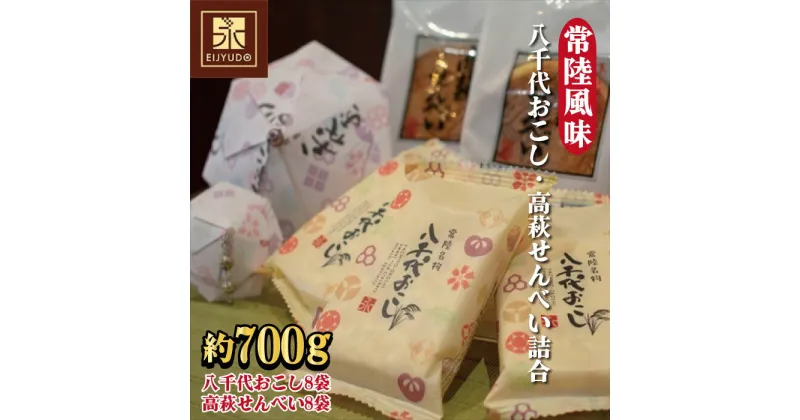 【ふるさと納税】常陸風味（八千代おこし・高萩せんべい詰合）せんべい おこし 八千代おこし 永寿堂 お菓子 茶菓子 贈答 プレゼント 詰め合わせ 茨城県 高萩市