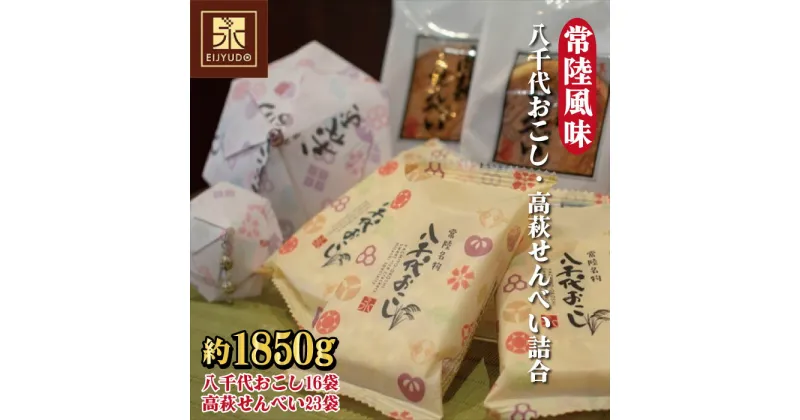 【ふるさと納税】常陸風味（八千代おこし・高萩せんべい詰合）せんべい おこし 八千代おこし 永寿堂 お菓子 茶菓子 贈答 プレゼント 詰め合わせ 茨城県 高萩市