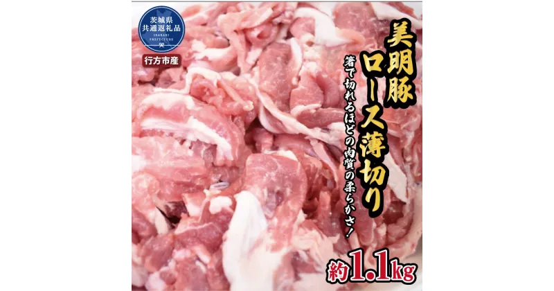 【ふるさと納税】美明豚　ロース薄切り　1.1kg（茨城県共通返礼品・行方市産）ブランド豚 甘み ポーク 美明豚 銘柄豚 最高級 茨城県 高萩市