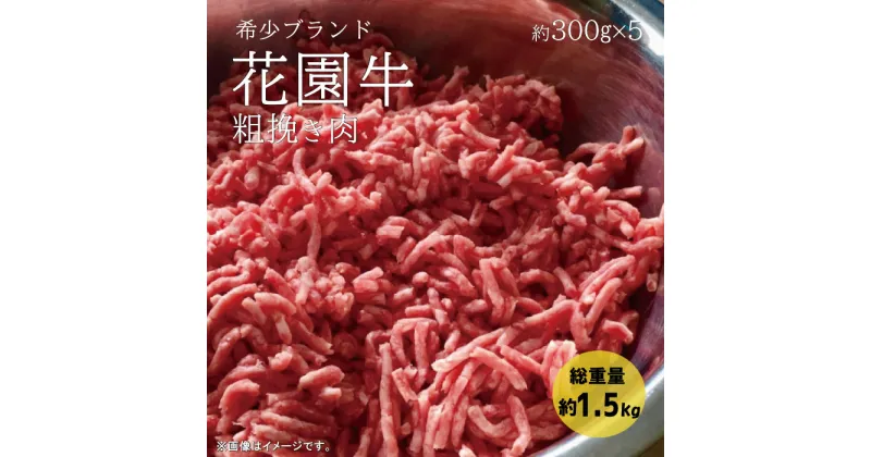 【ふるさと納税】花園牛　ひき肉（あらびき）　約1.5kg 肉のこぼり 花園牛 黒毛和牛 ブランド牛 銘柄牛 牛肉 ひき肉 茨城県 高萩市