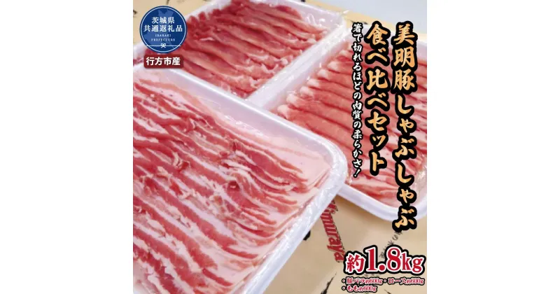 【ふるさと納税】美明豚　しゃぶしゃぶ食べ比べセット　1.8kg（茨城県共通返礼品・行方市産） ブランド豚 甘み ポーク 美明豚 銘柄豚 最高級 茨城県 高萩市