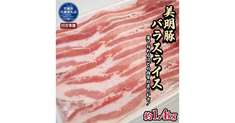 【ふるさと納税】美明豚　バラスライス　1.4kg（茨城県共通返礼品・行方市産） ブランド豚 甘み ポーク 美明豚 銘柄豚 最高級 茨城県 高萩市