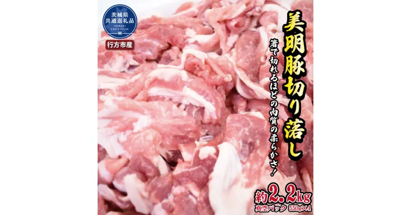 【ふるさと納税】美明豚　切り落とし　2.2kg（茨城県共通返礼品・行方市産） ブランド豚 甘み ポーク 美明豚 銘柄豚 最高級 茨城県 高萩市