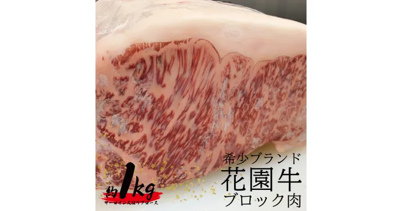 【ふるさと納税】花園牛　ブロック　約1kg 花園牛 銘柄牛 ブランド牛 高級ブランド A4等級 希少価値 花園山嶺 黒毛和牛 茨城県 高萩市