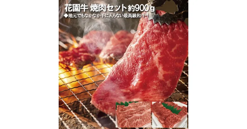 【ふるさと納税】花園牛　焼肉セット　約900g 肉のこぼり 焼肉 セット 花園牛 ブランド牛 銘柄牛 黒毛和牛 希少価値 茨城県 高萩市