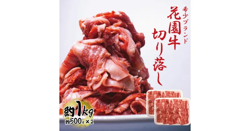 【ふるさと納税】花園牛　切り落とし　約1Kg 肉のこぼり 花園牛 ブランド牛 銘柄牛 黒毛和牛 牛肉 1kg 希少価値 茨城県 高萩市