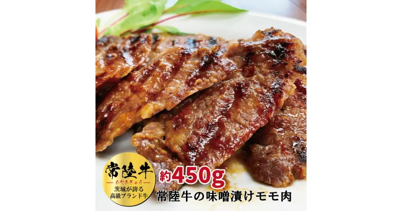 【ふるさと納税】常陸牛の味噌漬け（モモ肉）約450g 常陸牛 高級和牛 国産 黒毛和牛 秘伝味噌 肉のこぼり 茨城県 高萩市