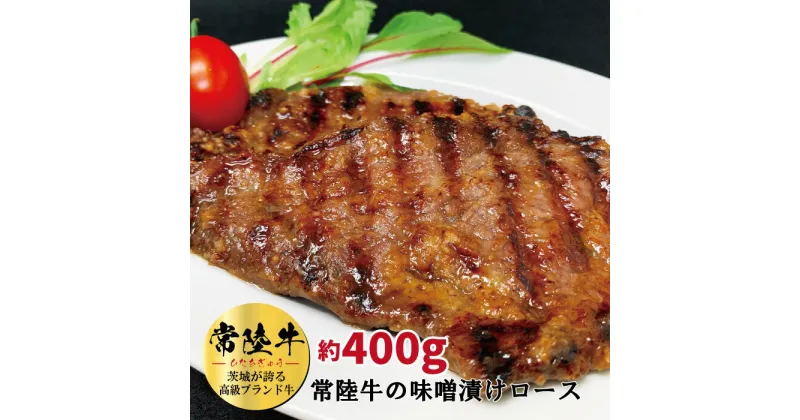 【ふるさと納税】常陸牛の味噌漬け（肩ロース肉）約400g 常陸牛 高級和牛 国産 黒毛和牛 秘伝味噌 肉のこぼり 茨城県 高萩市