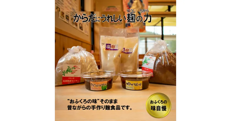 【ふるさと納税】花貫物産センターの味噌・柚味噌・なんばん味噌・塩麹 セット 6点 高萩市産 大豆 米麹 詰め合わせ 花貫物産センター 茨城県 高萩市