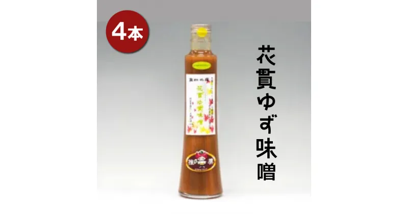 【ふるさと納税】花貫ゆず味噌 4本 ドレッシング 花貫 ゆず 高萩産 調味料 茨城県 高萩市