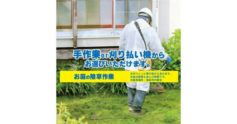 【ふるさと納税】お庭の除草作業 除草 お庭 代行 草刈り チケット 茨城県 高萩市 雑草 【除草場所：高萩市内限定】